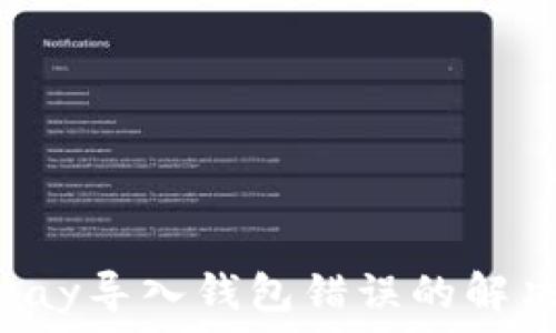   
 Bitpay导入钱包错误的解决方法