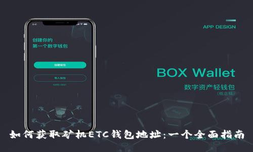 如何获取矿机ETC钱包地址：一个全面指南