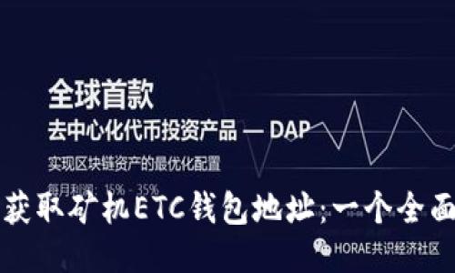 如何获取矿机ETC钱包地址：一个全面指南