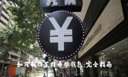 如何制作莱特币脑钱包：完全指南