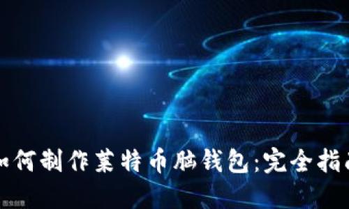 如何制作莱特币脑钱包：完全指南