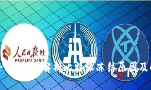 比特派会冻结吗？解析比特派冻结原因及解决方案