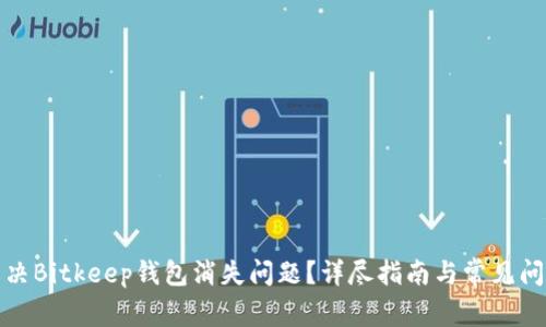 如何解决Bitkeep钱包消失问题？详尽指南与常见问题解答