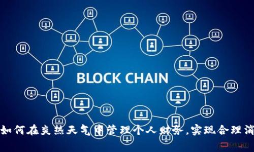 : 如何在炎热天气中管理个人财务，实现合理消费