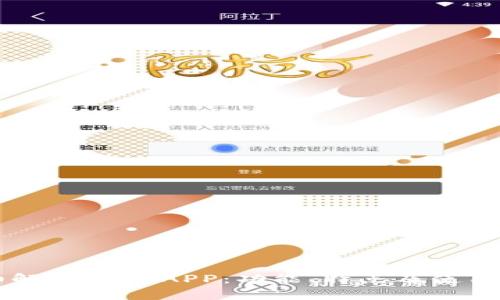 详细解析OK币APP：功能、特点及使用指南