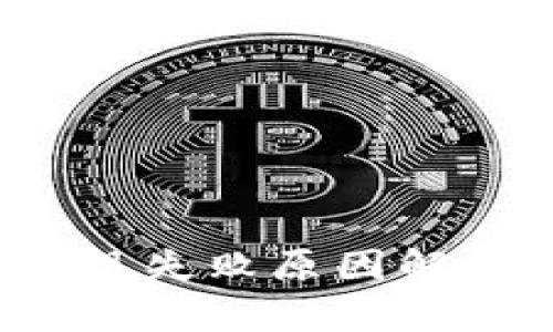 b特派钱包提现失败原因解析与解决方案