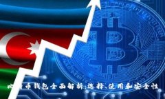 比特币钱包全面解析：选择、使用和安全性