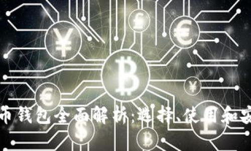 比特币钱包全面解析：选择、使用和安全性