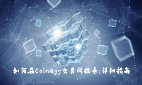 如何在Coinegg交易所提币：详细指南