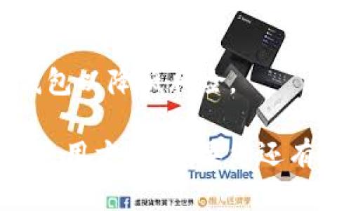 biao-ti以太USDT钱包：安全存储与管理USDT的最佳选择/biao-ti  
以太坊钱包, USDT存储, 加密钱包, 数字资产, 钱包安全/guanjianci  

在数字货币的迅猛发展下，以太坊（Ethereum）和与其合并的USDT（Tether）逐渐成为了市场上的热门选择。无论是投资者还是普通用户，都需要一个安全便捷的钱包来管理自己的数字资产。因此，了解以太USDT钱包的相关知识对于用户而言尤为重要。

以太USDT钱包是用于存储和管理基于以太坊网络的USDT的一种数字钱包。USDT是一种稳定币，其价值与美元挂钩，旨在为用户提供一种相对稳定的数字资产。由于USDT的广泛应用，安全地存储和管理这些资产就变得尤为重要。

以太USDT钱包的类型

以太USDT钱包主要分为热钱包和冷钱包两大类。热钱包是连接到互联网的钱包，通常用于日常交易和快速访问。而冷钱包则是指不与互联网连接，适合用于长期持有并保证资产安全的方式。

1. **热钱包**：热钱包的例子包括移動端钱包（如Trust Wallet，Coinbase Wallet）和桌面钱包（如MetaMask）。这些钱包方便易用，可以通过手机或电脑访问，适合频繁交易的用户。然而，由于其在线特性，热钱包相对来说更容易受到网络攻击，因此在使用时需要谨慎。

2. **冷钱包**：冷钱包分为硬件钱包（如Ledger, Trezor）和纸钱包。硬件钱包是物理设备，将私钥存储在离线设备中。纸钱包则是将私钥和公共地址写在纸上，这种方式极其安全，但在使用时需要小心保管。

以太USDT钱包的安全性

在选择以太USDT钱包时，安全性是最重要的考量因素。以下是一些增强钱包安全性的建议：

1. **启用二重身份验证**：许多钱包提供二次身份验证功能，提高账户安全性，确保即使在密码泄露的情况下，黑客也无法轻易访问您的钱包。

2. **定期备份**：定期备份钱包的私钥或助记词可以作为保险，以防止数据丢失或硬件损坏。务必将备份保存在安全的地方，以防被他人获取。

3. **谨防钓鱼攻击**：用户需小心钓鱼网站和虚假应用程序，始终通过官方网站下载钱包。任何要求输入私钥或助记词的地方都应保持警惕。

4. **更新软件**：确保使用最新版本的钱包软件，定期检查是否有安全更新，以防止漏洞被攻击者利用。

如何选择合适的以太USDT钱包

选择合适的以太USDT钱包取决于使用需求和安全要求。用户需要考虑以下几个方面：

1. **使用频率**：如果您是常规交易用户，热钱包将提供更快的访问速度。但如果您打算长期持有USDT，冷钱包是更安全的选择。

2. **支持的资产类型**：确保选择的钱包支持USDT及其他相关资产，以便于资产管理。

3. **用户体验**：选择一个界面友好和易于操作的钱包，能够提高用户的使用效率。

4. **社区口碑与技术支持**：选择有良好声誉的钱包，并确保其提供有效的技术支持，以便于在出现问题时得到及时的帮助。

以太USDT钱包的获取与管理

获取以太USDT钱包的过程如下：

1. **选择钱包**：根据个人需求（热钱包或冷钱包）选择合适的以太USDT钱包，阅读用户评价和技术支持等信息。

2. **下载并安装**：前往钱包的官方网站或应用商店下载并安装所选择的钱包软件。务必验证官方链接，防范假冒网站。

3. **创建钱包**：在安装后，按照提示创建新钱包，设置强密码并妥善保存助记词，以防丢失。

4. **存入USDT**：通过交易所或其他途径将USDT存入您的钱包，切记在转账时核实地址的准确性，避免资金丢失。

5. **定期管理**：定期查看钱包余额，管理您的资产，记录交易和备份数据，确保账户安全。

相关问题解答

1. 如何将USDT转到以太USDT钱包？

将USDT转入以太USDT钱包的步骤如下：

1. **选择交易所**：首先，您需要选择一个支持USDT的交易所（如Binance、Coinbase等）。在该平台开设账户并完成身份验证。确保您的账户已经充值足够的法定货币或其他数字资产。

2. **完成购买**：根据交易所的提示，购买USDT。购买后，您的USDT会保存在交易所的账户中。

3. **转账到钱包**：在交易所账户中找到提现或转账选项，输入您以太USDT钱包的地址。确保地址输入无误，以免造成资金损失。同时，确认提现的网络类型为ERC-20，因为以太USDT是基于以太坊网络的。

4. **确认交易**：确认转账并查看交易状态。在区块链浏览器（如Etherscan）上可以实时查询转账进度。

5. **资金到账**：一旦交易被打包到区块链上，您的USDT将出现在以太USDT钱包中。

2. 如果我忘记了钱包的密码该如何处理？

若您忘记钱包密码，可以按照以下步骤进行处理：

1. **使用恢复工具**：许多钱包支持密码恢复工具，您可以尝试使用这项功能，根据软件提供的指导进行操作。

2. **助记词恢复**：如果您保留了助记词，部分钱包允许您通过助记词重新获取账户访问权限。按照钱包提供的步骤输入助记词，重设密码。

3. **联系支持团队**：如果前两种方法均无效，您可联系钱包的技术支持团队，询问是否有其他恢复机制。如果钱包未能落实相关安全机制，您的资金可能会面临风险。务必在首次使用时妥善保存密码和助记词。

4. **预防措施**：未来建议您使用安全的方式储存密码（如密码管理器），并定期备份助记词，以避免再次遇到类似问题。

3. 以太USDT钱包支持哪些平台？

以太USDT钱包通常支持多个平台和操作系统，包括：

1. **移动设备**：大多数热门钱包（如Trust Wallet、Coinbase Wallet等）均可在iOS和Android平台上下载，方便用户在手机上使用。

2. **桌面端**：一些钱包（如MetaMask、Exodus）可在Windows、macOS和Linux等多种桌面操作系统上支持。用户可以在电脑上进行更复杂的资产管理。

3. **Web钱包**：部分钱包不需要下载应用，直接通过网页浏览器访问（如Coinbase、Binance 钱包）。这种方式灵活便捷，但需要慎重选择并确保使用安全的网络环境。

4. **硬件设备**：如Ledger和Trezor等硬件钱包适用于Windows、macOS及移动设备，通过USB接口连接使用，为用户提供更高的安全性。

4. 我可以在以太USDT钱包中存储多少USDT？

以太USDT钱包的存储额度通常没有严格限制，具体取决于您的使用条件和钱包的设计：

1. **钱包类型**：热钱包一般没有存储上限，只要您确保充足的网络空间即可。冷钱包（如硬件钱包）通常会依据其存储容量限定。用户应查阅相关设备说明，了解支持的资产限额。

2. **网络限制**：USDT资产并不受特定数量的限制，如果您持有大量的USDT，必须确保存储设备和钱包软件具备相应的处理能力。

3. **安全性**：尽管可以在钱包中存储大量USDT，但根据安全性要求建议用户仅存储常用交易额度，长时间保留应使用冷钱包以降低风险。

总之，选择合适的以太USDT钱包对于数字资产的安全管理极为重要。希望以上信息能帮助您更好地了解以太USDT钱包及其使用方式。如果您还有其他问题，欢迎随时提问。