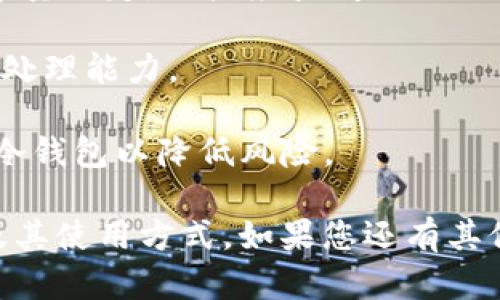 biao-ti以太USDT钱包：安全存储与管理USDT的最佳选择/biao-ti  
以太坊钱包, USDT存储, 加密钱包, 数字资产, 钱包安全/guanjianci  

在数字货币的迅猛发展下，以太坊（Ethereum）和与其合并的USDT（Tether）逐渐成为了市场上的热门选择。无论是投资者还是普通用户，都需要一个安全便捷的钱包来管理自己的数字资产。因此，了解以太USDT钱包的相关知识对于用户而言尤为重要。

以太USDT钱包是用于存储和管理基于以太坊网络的USDT的一种数字钱包。USDT是一种稳定币，其价值与美元挂钩，旨在为用户提供一种相对稳定的数字资产。由于USDT的广泛应用，安全地存储和管理这些资产就变得尤为重要。

以太USDT钱包的类型

以太USDT钱包主要分为热钱包和冷钱包两大类。热钱包是连接到互联网的钱包，通常用于日常交易和快速访问。而冷钱包则是指不与互联网连接，适合用于长期持有并保证资产安全的方式。

1. **热钱包**：热钱包的例子包括移動端钱包（如Trust Wallet，Coinbase Wallet）和桌面钱包（如MetaMask）。这些钱包方便易用，可以通过手机或电脑访问，适合频繁交易的用户。然而，由于其在线特性，热钱包相对来说更容易受到网络攻击，因此在使用时需要谨慎。

2. **冷钱包**：冷钱包分为硬件钱包（如Ledger, Trezor）和纸钱包。硬件钱包是物理设备，将私钥存储在离线设备中。纸钱包则是将私钥和公共地址写在纸上，这种方式极其安全，但在使用时需要小心保管。

以太USDT钱包的安全性

在选择以太USDT钱包时，安全性是最重要的考量因素。以下是一些增强钱包安全性的建议：

1. **启用二重身份验证**：许多钱包提供二次身份验证功能，提高账户安全性，确保即使在密码泄露的情况下，黑客也无法轻易访问您的钱包。

2. **定期备份**：定期备份钱包的私钥或助记词可以作为保险，以防止数据丢失或硬件损坏。务必将备份保存在安全的地方，以防被他人获取。

3. **谨防钓鱼攻击**：用户需小心钓鱼网站和虚假应用程序，始终通过官方网站下载钱包。任何要求输入私钥或助记词的地方都应保持警惕。

4. **更新软件**：确保使用最新版本的钱包软件，定期检查是否有安全更新，以防止漏洞被攻击者利用。

如何选择合适的以太USDT钱包

选择合适的以太USDT钱包取决于使用需求和安全要求。用户需要考虑以下几个方面：

1. **使用频率**：如果您是常规交易用户，热钱包将提供更快的访问速度。但如果您打算长期持有USDT，冷钱包是更安全的选择。

2. **支持的资产类型**：确保选择的钱包支持USDT及其他相关资产，以便于资产管理。

3. **用户体验**：选择一个界面友好和易于操作的钱包，能够提高用户的使用效率。

4. **社区口碑与技术支持**：选择有良好声誉的钱包，并确保其提供有效的技术支持，以便于在出现问题时得到及时的帮助。

以太USDT钱包的获取与管理

获取以太USDT钱包的过程如下：

1. **选择钱包**：根据个人需求（热钱包或冷钱包）选择合适的以太USDT钱包，阅读用户评价和技术支持等信息。

2. **下载并安装**：前往钱包的官方网站或应用商店下载并安装所选择的钱包软件。务必验证官方链接，防范假冒网站。

3. **创建钱包**：在安装后，按照提示创建新钱包，设置强密码并妥善保存助记词，以防丢失。

4. **存入USDT**：通过交易所或其他途径将USDT存入您的钱包，切记在转账时核实地址的准确性，避免资金丢失。

5. **定期管理**：定期查看钱包余额，管理您的资产，记录交易和备份数据，确保账户安全。

相关问题解答

1. 如何将USDT转到以太USDT钱包？

将USDT转入以太USDT钱包的步骤如下：

1. **选择交易所**：首先，您需要选择一个支持USDT的交易所（如Binance、Coinbase等）。在该平台开设账户并完成身份验证。确保您的账户已经充值足够的法定货币或其他数字资产。

2. **完成购买**：根据交易所的提示，购买USDT。购买后，您的USDT会保存在交易所的账户中。

3. **转账到钱包**：在交易所账户中找到提现或转账选项，输入您以太USDT钱包的地址。确保地址输入无误，以免造成资金损失。同时，确认提现的网络类型为ERC-20，因为以太USDT是基于以太坊网络的。

4. **确认交易**：确认转账并查看交易状态。在区块链浏览器（如Etherscan）上可以实时查询转账进度。

5. **资金到账**：一旦交易被打包到区块链上，您的USDT将出现在以太USDT钱包中。

2. 如果我忘记了钱包的密码该如何处理？

若您忘记钱包密码，可以按照以下步骤进行处理：

1. **使用恢复工具**：许多钱包支持密码恢复工具，您可以尝试使用这项功能，根据软件提供的指导进行操作。

2. **助记词恢复**：如果您保留了助记词，部分钱包允许您通过助记词重新获取账户访问权限。按照钱包提供的步骤输入助记词，重设密码。

3. **联系支持团队**：如果前两种方法均无效，您可联系钱包的技术支持团队，询问是否有其他恢复机制。如果钱包未能落实相关安全机制，您的资金可能会面临风险。务必在首次使用时妥善保存密码和助记词。

4. **预防措施**：未来建议您使用安全的方式储存密码（如密码管理器），并定期备份助记词，以避免再次遇到类似问题。

3. 以太USDT钱包支持哪些平台？

以太USDT钱包通常支持多个平台和操作系统，包括：

1. **移动设备**：大多数热门钱包（如Trust Wallet、Coinbase Wallet等）均可在iOS和Android平台上下载，方便用户在手机上使用。

2. **桌面端**：一些钱包（如MetaMask、Exodus）可在Windows、macOS和Linux等多种桌面操作系统上支持。用户可以在电脑上进行更复杂的资产管理。

3. **Web钱包**：部分钱包不需要下载应用，直接通过网页浏览器访问（如Coinbase、Binance 钱包）。这种方式灵活便捷，但需要慎重选择并确保使用安全的网络环境。

4. **硬件设备**：如Ledger和Trezor等硬件钱包适用于Windows、macOS及移动设备，通过USB接口连接使用，为用户提供更高的安全性。

4. 我可以在以太USDT钱包中存储多少USDT？

以太USDT钱包的存储额度通常没有严格限制，具体取决于您的使用条件和钱包的设计：

1. **钱包类型**：热钱包一般没有存储上限，只要您确保充足的网络空间即可。冷钱包（如硬件钱包）通常会依据其存储容量限定。用户应查阅相关设备说明，了解支持的资产限额。

2. **网络限制**：USDT资产并不受特定数量的限制，如果您持有大量的USDT，必须确保存储设备和钱包软件具备相应的处理能力。

3. **安全性**：尽管可以在钱包中存储大量USDT，但根据安全性要求建议用户仅存储常用交易额度，长时间保留应使用冷钱包以降低风险。

总之，选择合适的以太USDT钱包对于数字资产的安全管理极为重要。希望以上信息能帮助您更好地了解以太USDT钱包及其使用方式。如果您还有其他问题，欢迎随时提问。