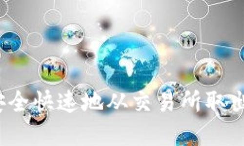 如何安全快速地从交易所取出资金？