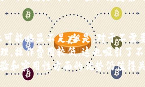 tiaoti比特派（Bitpie）是否是开源钱包？/tiaoti

比特派, 开源钱包, 比特币, 数字货币, 加密钱包/guanjianci

引言：比特派钱包简介
比特派（Bitpie）是一款广受欢迎的数字货币钱包，它支持多种主流加密货币，包括比特币、以太坊、EOS等。随着数字货币的迅猛发展，安全方便的加密钱包成为了用户进行交易、管理资产的重要工具。而在众多钱包中，比特派因其简洁的用户界面和多种功能而受到喜欢。

比特派的钱包特性
比特派钱包有着多项优势特点，其中包括：
ul
    li安全性：比特派采取多重加密技术来确保用户的私钥和资产安全。/li
    li多币种支持：比特派能够支持多种数字货币，方便用户在一个平台上进行管理。/li
    li用户体验：简单的操作界面使得新手用户也能轻松上手。/li
    li移动端和桌面端支持：支持多个操作系统的设备，让用户随时随地管理资产。/li
/ul

比特派是开源钱包吗？
在讨论比特派是否是开源钱包之前，我们需要了解什么是开源钱包。开源钱包是指该钱包的软件代码可以被任何人查看、修改和使用。开源钱包的好处在于，它的透明性使得用户可以对其安全性和功能进行独立验证。
目前来看，比特派并不是一个完全开源的钱包。虽然它在安全性和功能性上表现优异，但其代码并没有公开，这对于某些喜爱开源项目的用户来说可能是一个劣势。

比特派的安全性
作为一款在用户中得到广泛认可的数字钱包，比特派在安全性方面投入了大量的资源。
比特派实施了多重安全机制，包括密码保护、私钥加密和多重签名功能。同时，用户资产的冷存储功能也确保了大部分数字资产不会暴露在网络上。另外，用户在创建钱包时需要设置一个复杂的密码，这将极大增加黑客攻击的难度。

如何选择数字货币钱包
在选择数字货币钱包时，有几个关键因素需要考虑：
ul
    li安全性：选择一款安全性高的钱包，尽可能选择那些有良好声誉的开发团队和技术支持。/li
    li用户体验：一个良好的用户界面和使用体验也是非常重要的，尤其是对于新手用户。/li
    li币种支持：需要根据个人的投资组合选择能够支持多种数字货币的钱包。/li
    li社区与支持：活跃的社区和技术支持可以在问题发生时帮助用户更快解决问题。/li
/ul

相关问题探索
问题一：比特派支持哪些加密货币？
比特派钱包支持多种主流加密货币，包括比特币、以太坊、波场、莱特币等。在用户选择投资的过程中，比特派的钱包为他们提供了一个方便的管理平台。支持多种数字货币意味着用户可以在同一个钱包中管理多个资产，而不需要频繁切换不同的钱包，提升了使用效率。此外，比特派还在不断更新其支持的币种，紧跟市场的发展趋势。
对于希望投资新兴数字货币的用户而言，了解比特派的更新与支持阵容也是很有必要的。这样一来，用户在进行资产管理时能够充分利用比特派所提供的多功能性。

问题二：如何安全使用比特派钱包？
虽然比特派钱包提供了多重的安全保护措施，但用户在使用过程中也应注意一些常规的安全建议。首先，确保设置一个复杂的密码并定期更新。其次，建议用户在进行交易时，确保自身的网络环境是安全的，避免在公共Wi-Fi网络下进行大额交易。此外，定期备份私钥和助记词也是非常重要的，确保在不慎丢失设备的情况下仍然能恢复钱包内容。
最后，用户应关注比特派的安全公告和更新，及时下载与更新钱包软件，以保障自己始终在使用最新的安全协议。这些简单而有效的措施将大大提高用户在日常使用比特派钱包时的安全性。

问题三：比特派的用户体验如何？
比特派的用户体验在多个方面均表现良好，特别是在界面设计和功能布局上。首先，对于新手用户来说，比特派的界面设计非常友好，操作流程，让用户可以很快上手。其次，钱包里面的各项功能都被合理分类，并明确标示，用户不必花时间去寻找所需功能，提升了整体使用效率。
还有一点是，比特派钱包的交易流程方便快捷，用户在进行资产转账时可以快速提交交易，减少等待时间。所有这些都使得比特派成为许多用户的首选钱包之一。即使是对于一些较为复杂的功能，比特派也尽量以的方式进行解释，提升用户的体验感。

问题四：比特派钱包如何与其他钱包比较？
与其他热门钱包相比，比特派在安全性和功能性上表现优异，但也有其不足之处。例如，与一些知名的开源钱包相比，比特派没有公开其源代码，这在透明性上可能略显不足。但是，对于不需要进行代码审查的用户来说，这一点可能不是特别重要。
此外，比特派支持多种加密货币的功能也是其一大亮点，相较于一些仅支持特定币种的钱包，能够为用户提供更大的便利。在手续费用方面，比特派的策略合理，操作费用较低，这也吸引了不少用户前来体验。
综上所述，比特派以其简洁的操作界面、安全的加密措施和广泛的币种支持，在众多数字钱包中占有一席之地。尽管在开源性上可能存在不足，但其在用户体验和实用性方面的优势仍值得关注。