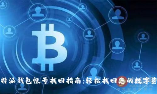 比特派钱包帐号找回指南：轻松找回您的数字资产