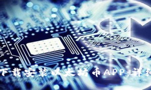 如何下载安装以太坊币APP：详细指南