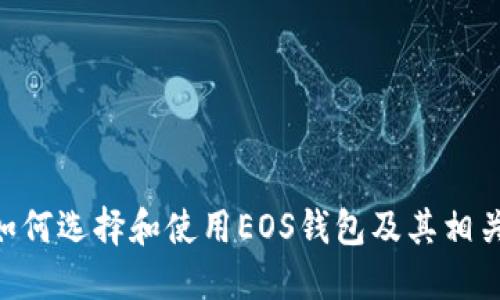 biaso如何选择和使用EOS钱包及其相关Token