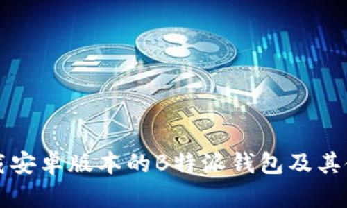 如何下载安卓版本的B特派钱包及其使用指南