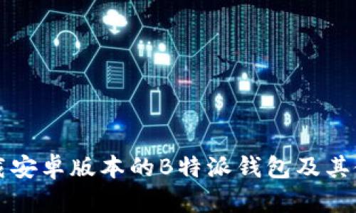 如何下载安卓版本的B特派钱包及其使用指南