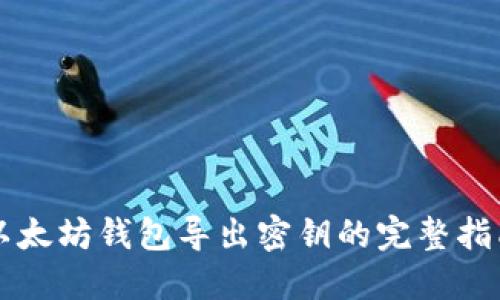 以太坊钱包导出密钥的完整指南