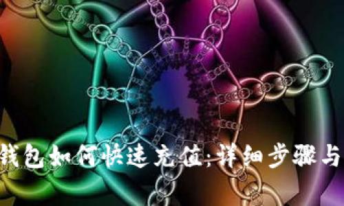 : Gopay钱包如何快速充值：详细步骤与注意事项