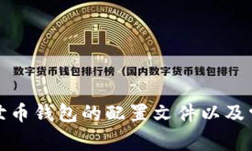如何配置达世币钱包的配置文件以及常见问题解答