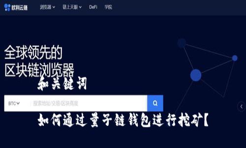 和关键词

如何通过量子链钱包进行挖矿？