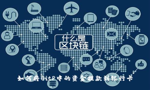 如何将BitP中的资金提款到银行卡