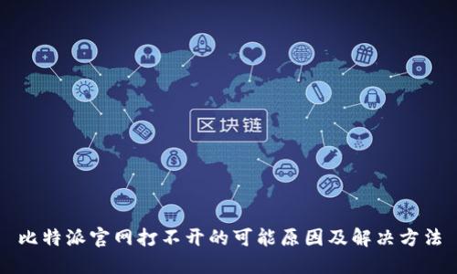 比特派官网打不开的可能原因及解决方法