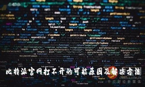 比特派官网打不开的可能原因及解决方法