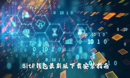 BitP钱包最新版下载安装指南