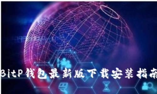 BitP钱包最新版下载安装指南