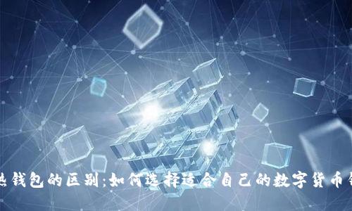冷热钱包的区别：如何选择适合自己的数字货币钱包