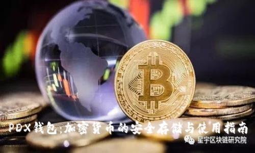 PDX钱包：加密货币的安全存储与使用指南