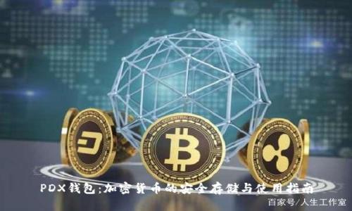 PDX钱包：加密货币的安全存储与使用指南
