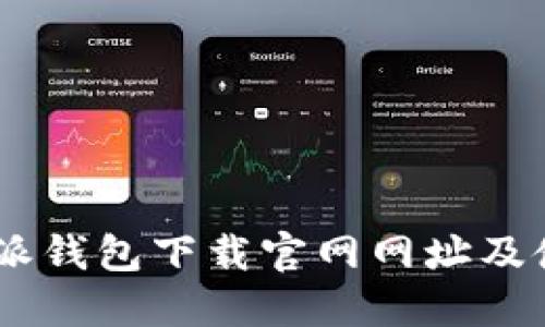 biati比特派钱包下载官网网址及使用全指南