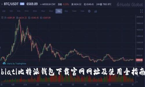 biati比特派钱包下载官网网址及使用全指南