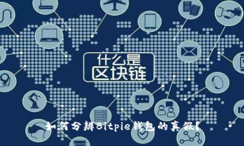 如何分辨Bitpie钱包的真假？