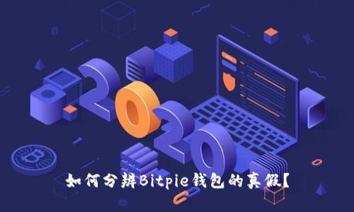如何分辨Bitpie钱包的真假？