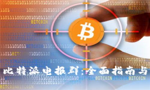 如何参与比特派电报群：全面指南与注意事项