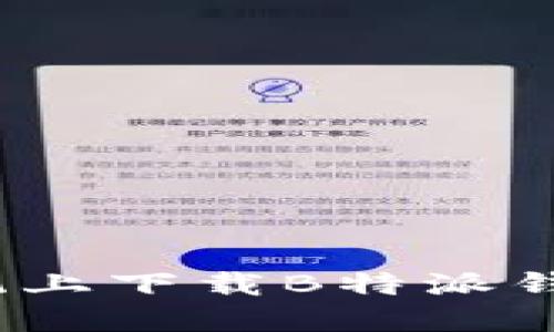 如何在iOS系统上下载B特派钱包的详细指南