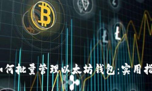 :如何批量管理以太坊钱包：实用指南