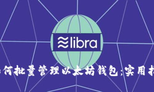 :如何批量管理以太坊钱包：实用指南