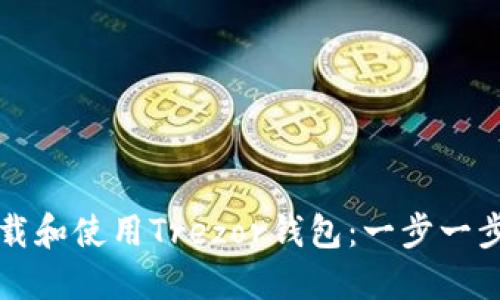 如何下载和使用Trezor钱包：一步一步的指南