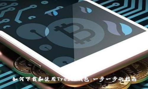 如何下载和使用Trezor钱包：一步一步的指南