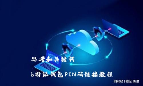 思考和关键词

b特派钱包PIN码链接教程