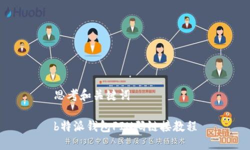 思考和关键词

b特派钱包PIN码链接教程
