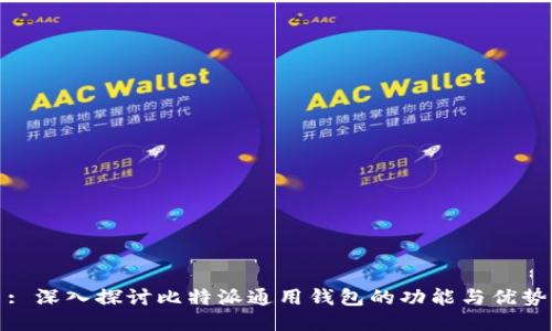 : 深入探讨比特派通用钱包的功能与优势