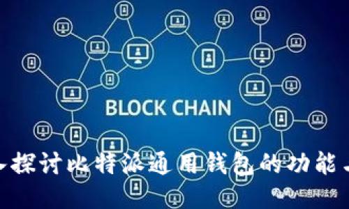 : 深入探讨比特派通用钱包的功能与优势