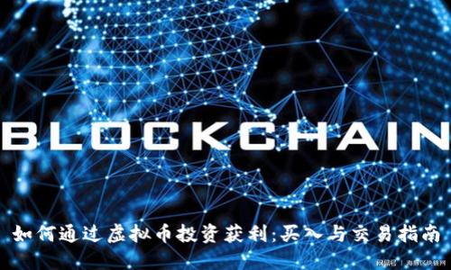 如何通过虚拟币投资获利：买入与交易指南