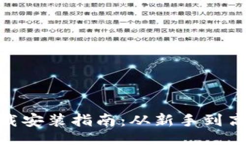 HH5虚拟币下载安装指南：从新手到高手的全面解析
